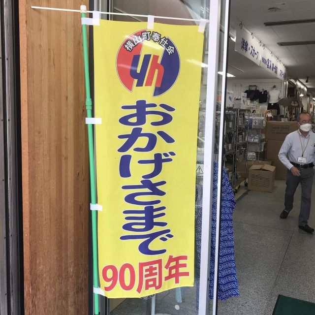 馬喰 安い 横山 タオル 小売